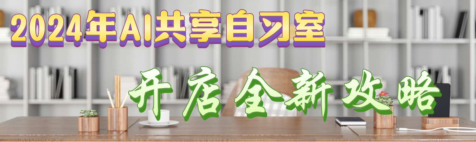 加入便捷ai智能教育，与动漫大师并肩前行
