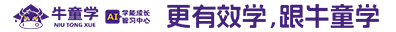 【牛童学】ai智能教育