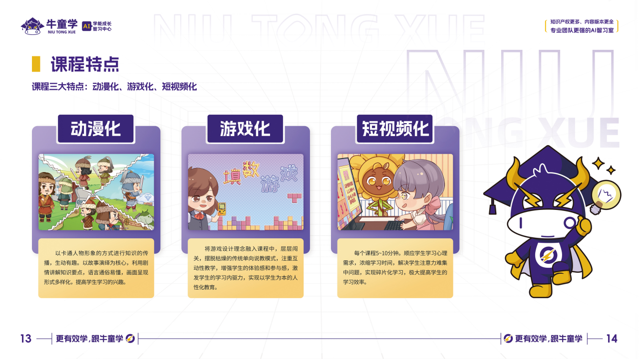 牛童学课程特点