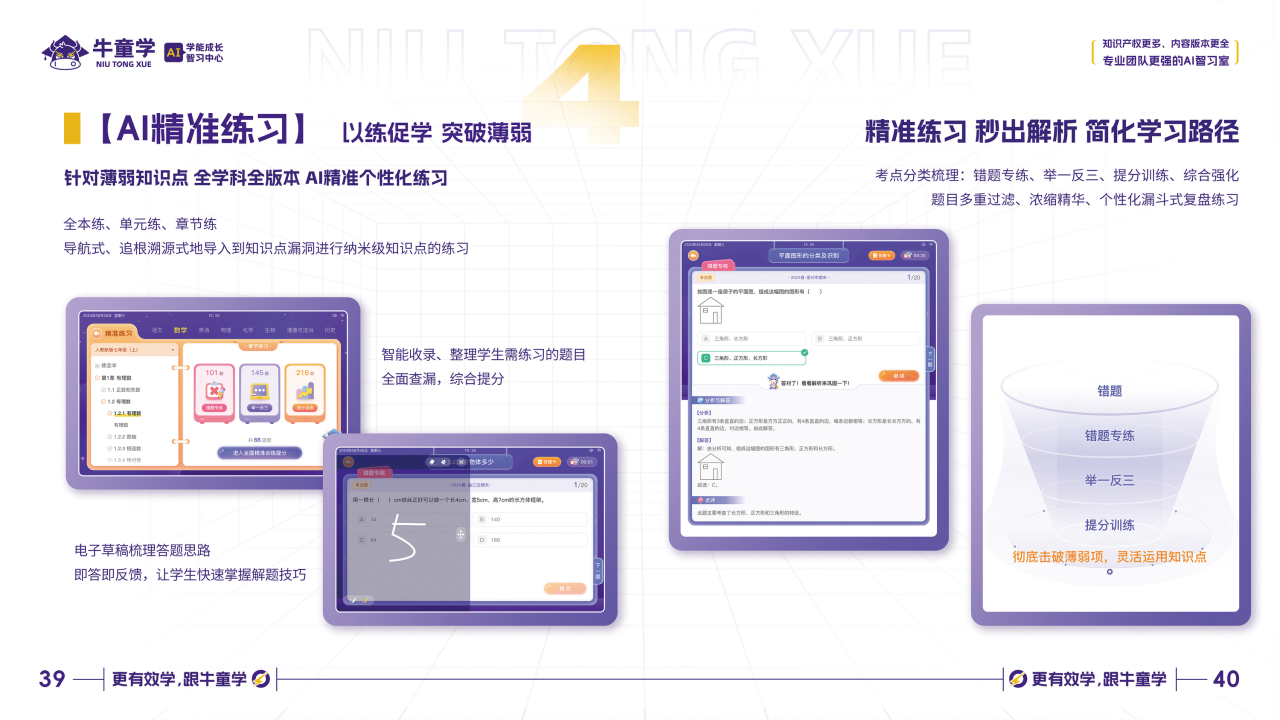 牛童学AI精准练习优势
