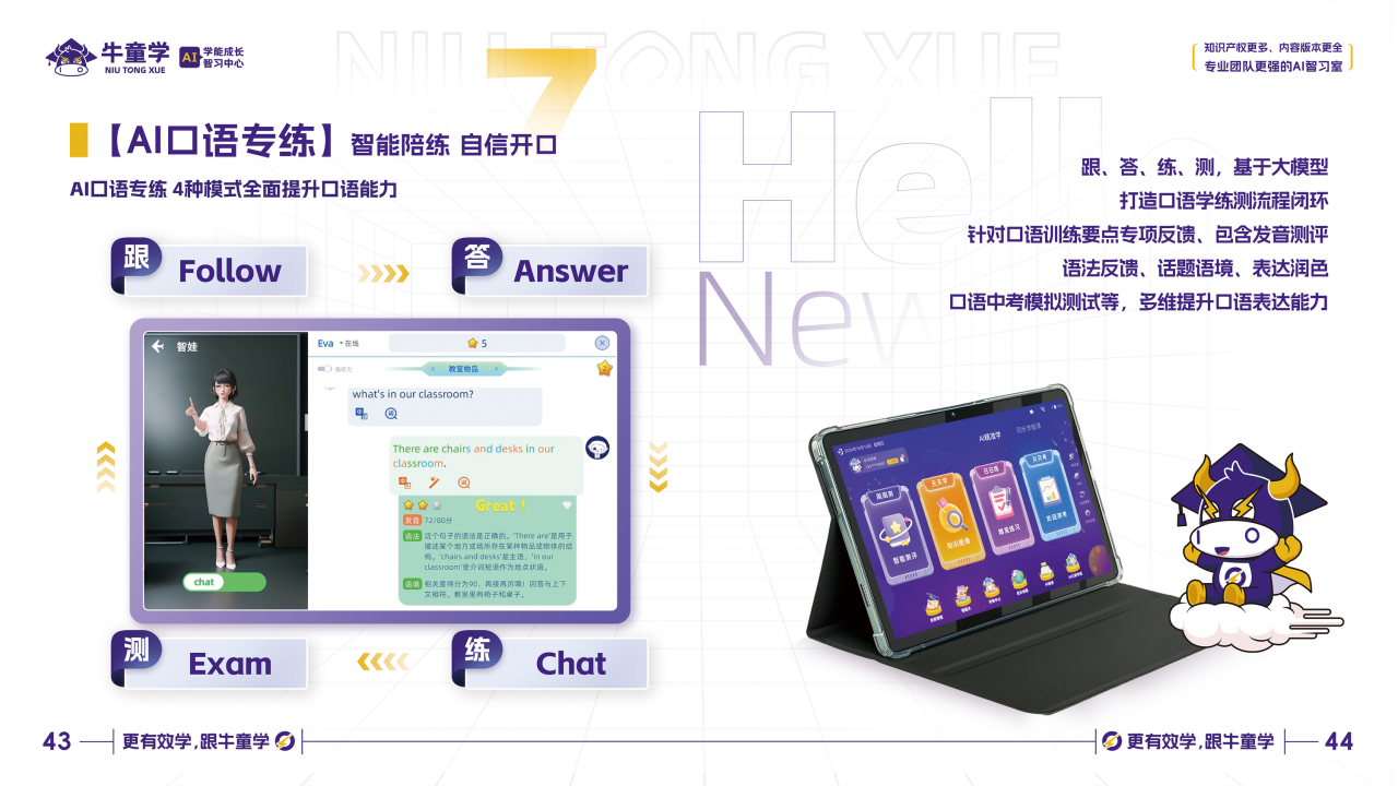 牛童学AI口语专练，告别哑巴英语