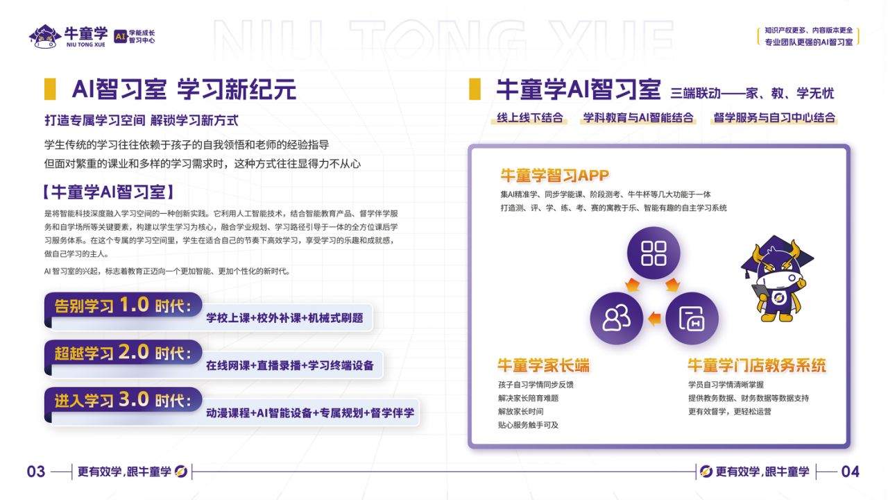 牛童学-产品手册_04.png