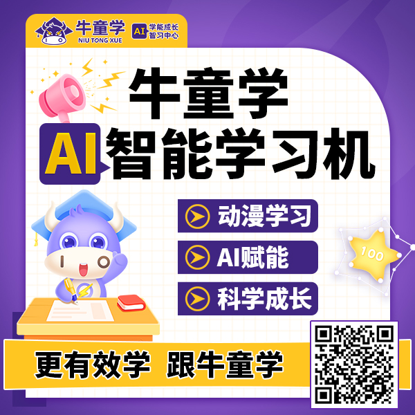 【主图--1.1】牛童学AI智能学习机.jpg